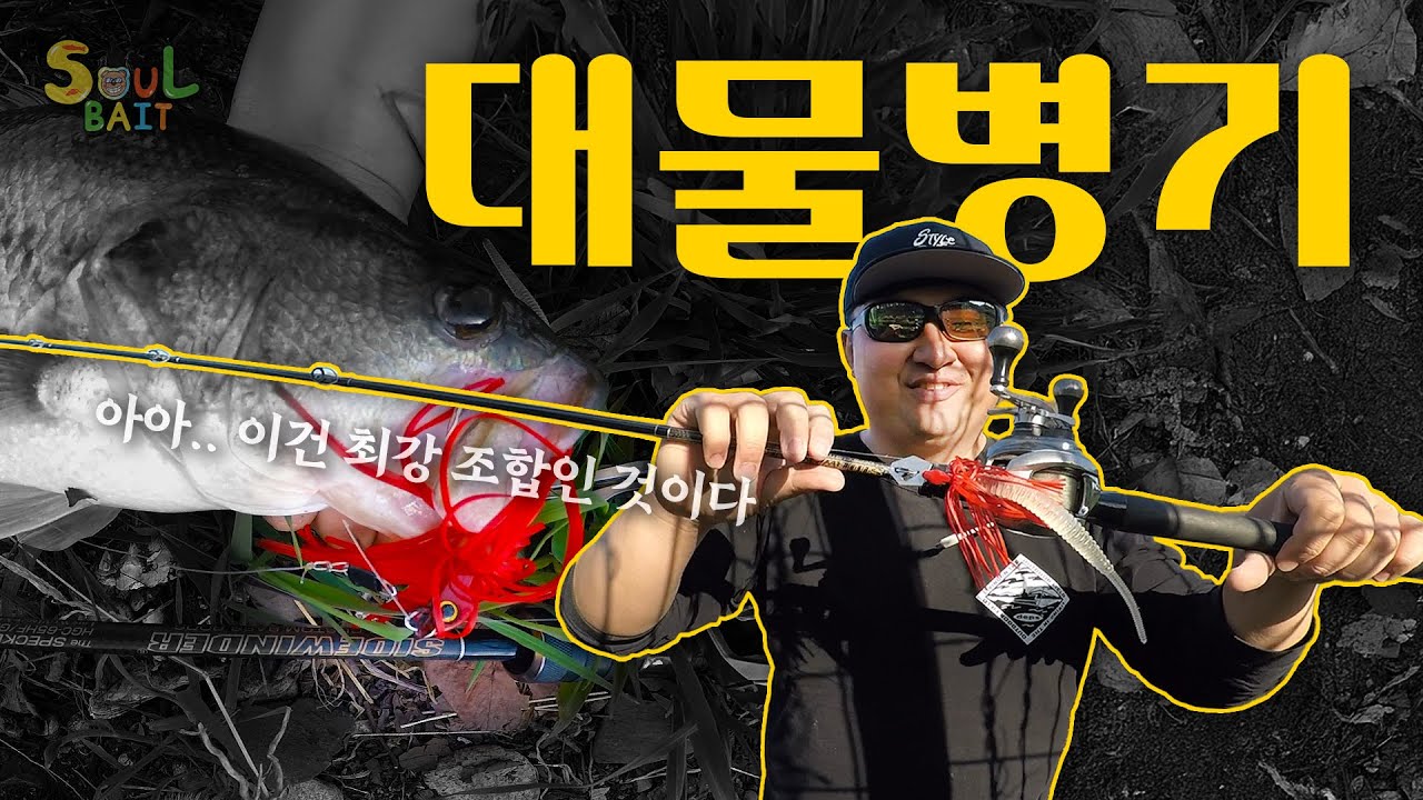 누구나 쉽게 따라할 수 있는 규태 스탭의 봄철 대물병기를 소개합니다 [소울베이트 EP.31]