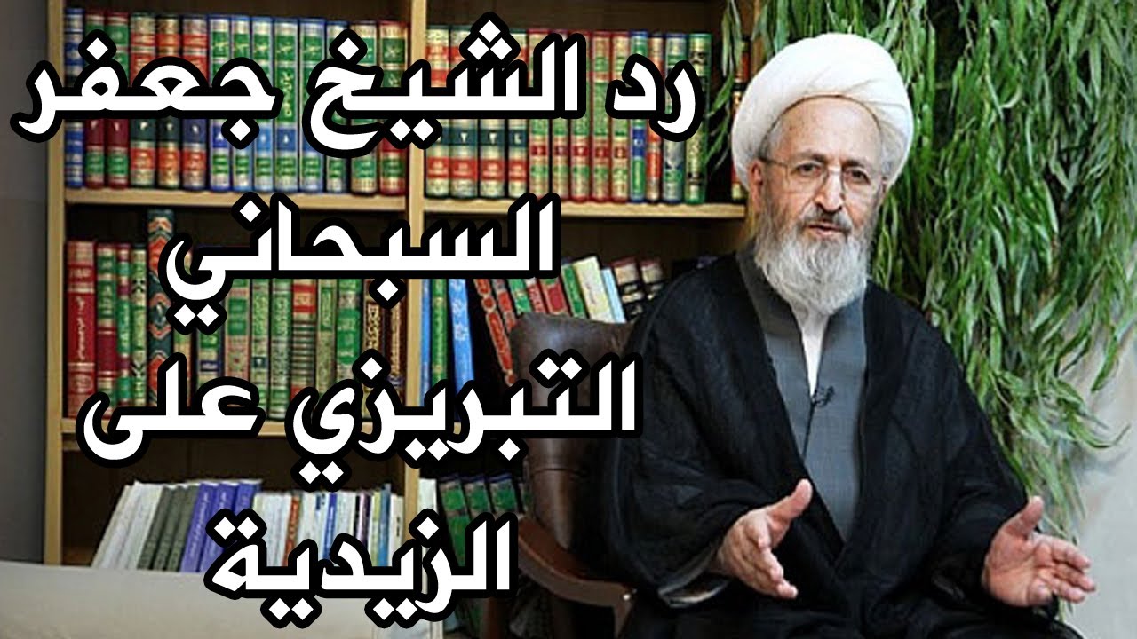 رد الشيخ جعفر السبحاني التبريزي على الزيدية - حديث الخلفاء الإثني عشر