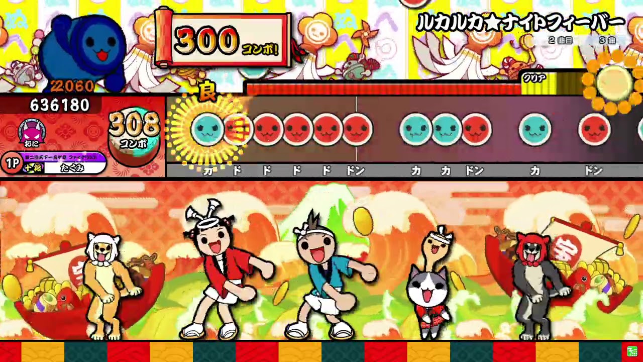 【太鼓の達人ニジイロver.】ルカルカ★ナイトフィーバー 全良