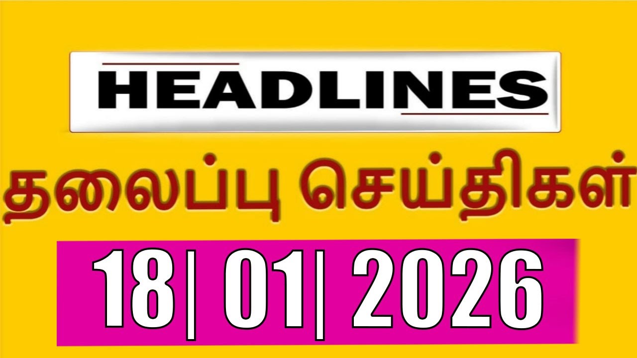 TOP 10 HEADLINES -  18 JAN 2026 இன்றைய தலைப்புச்செய்திகள் |  VANAKKAM INDIA NEWS 