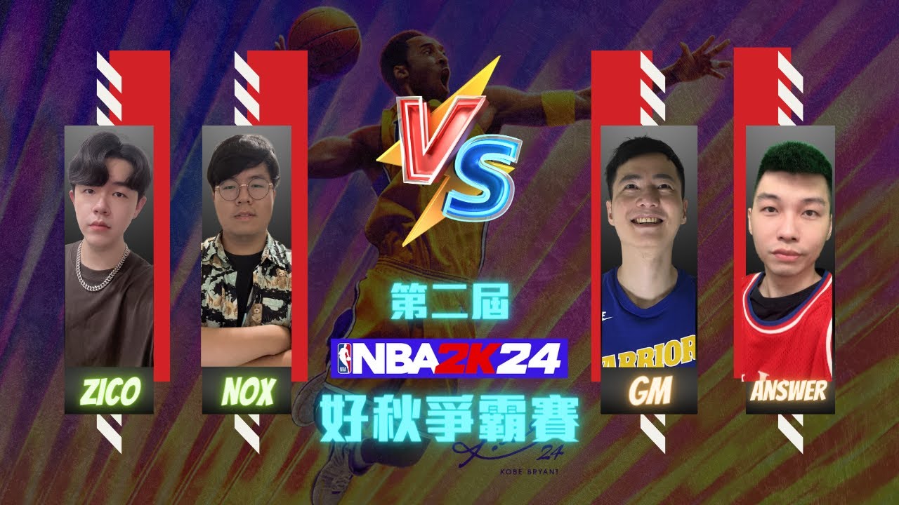 GM教你玩2K: 第二屆《NBA 2K24》好秋爭霸賽 ft @Zico_69 @nox0216 @TheAnswer0729@nba2k