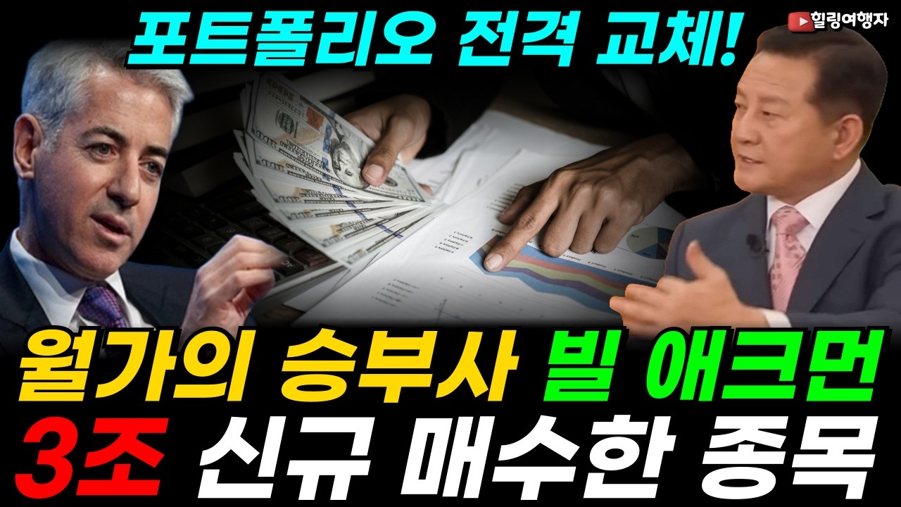 월가 승부사의 포트폴리오 전격 교체! 빌 애크먼 3조 신규 매수한 종목은? 결국 AI로 돈을 쓸어 담을 기업은 정해져 있습니다!