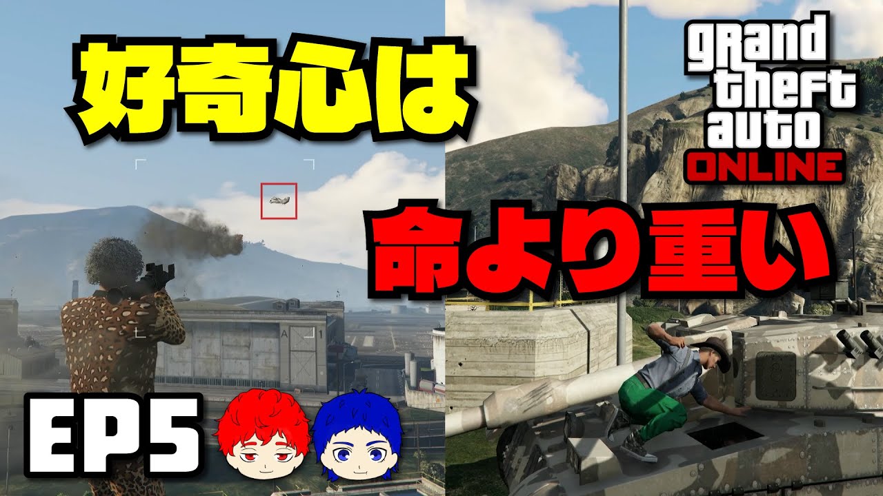 一般市民、軍事基地に凸る【GTA5 オンライン】 #5 カグヤ・でんすけ【あんぽんブラザーズ】