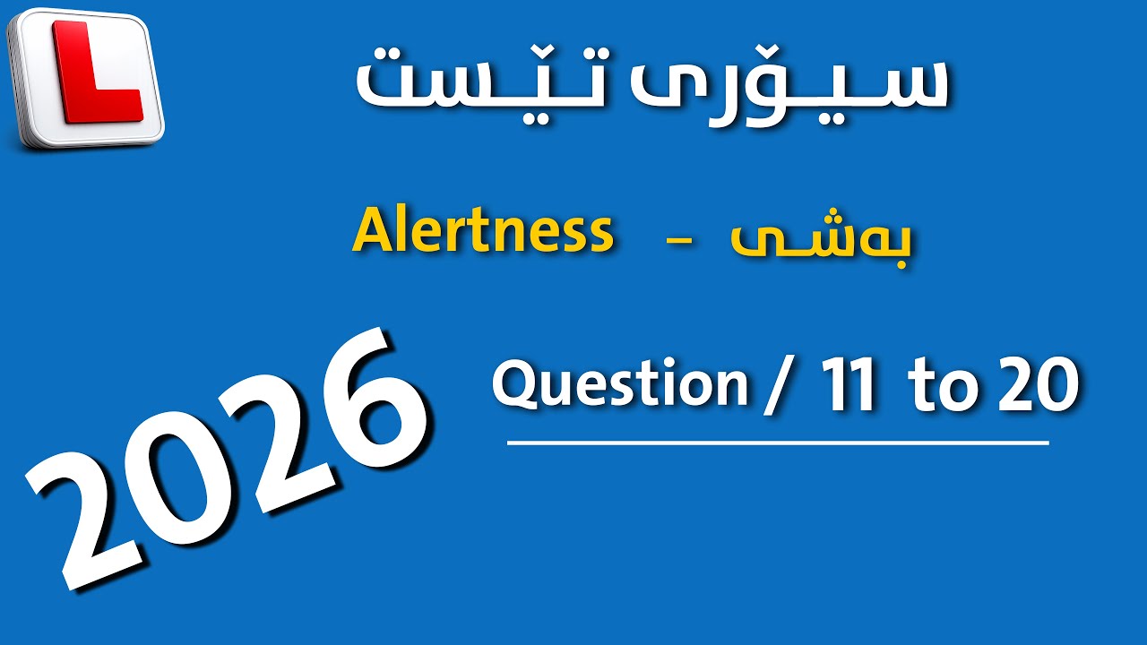 kurdish theory test { Alertness } questions (11 to 20 )