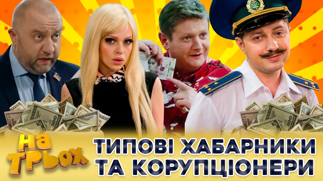 😈 ТИПОВІ ХАБАРНИКИ 👺 та КОРУПЦІОНЕРИ 💸