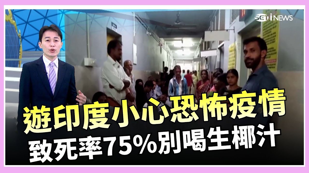 印度立白疫情恐怖致死率 醫護倒下 疾管署示警！北韓國防相犯大忌 拍背碰金主愛恐觸怒金正恩｜焦點要聞20260126｜三立iNEWS