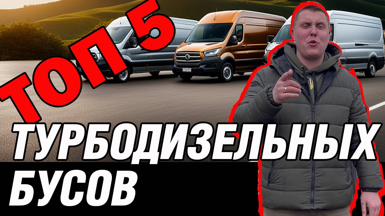 ТОП-5 Турбодизельных Бусов: От Fiat Ducato до Ford Transit