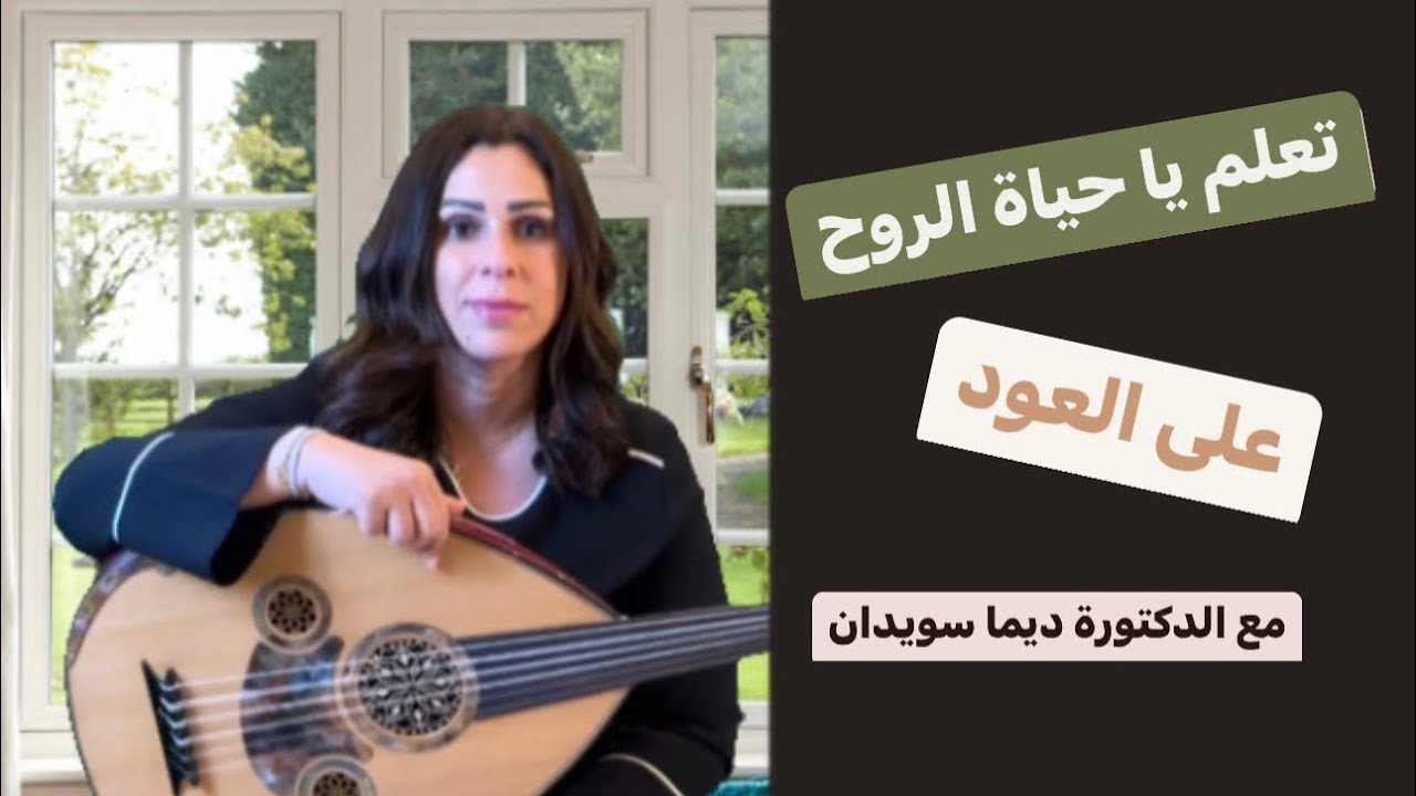 تعلم عزف يا حياة الروح على العود مع الدكتورة ديما سويدان