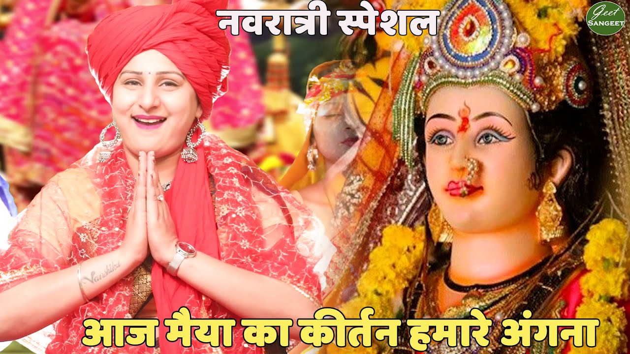 नवरात्री स्पेशल || आज मैया का कीर्तन हमारे अंगना  || Aaj maiya ka kirtan hamare angna