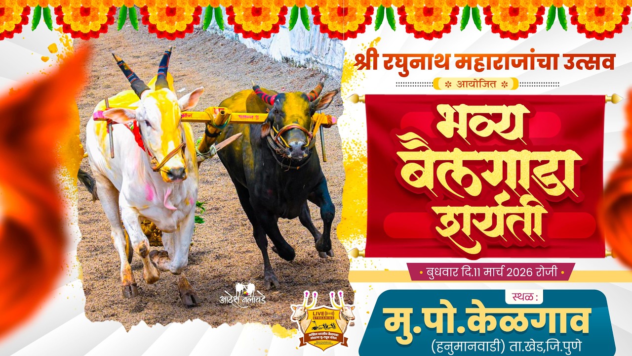 🔴Live:श्री रघुनाथ महाराजांचा उत्सव २०२६ || भव्य बैलगाडा शर्यत || केळगाव-हनुमानवाडी ता.खेड जि.पुणे