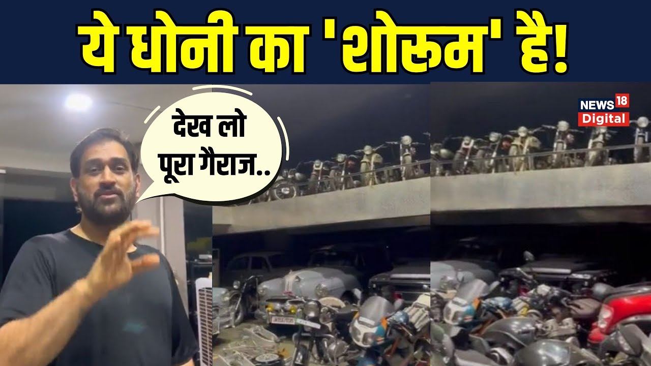 MS Dhoni Garage Video: धोनी के गैराज में दिखा माही का Bike-Car Collection | SportsNext