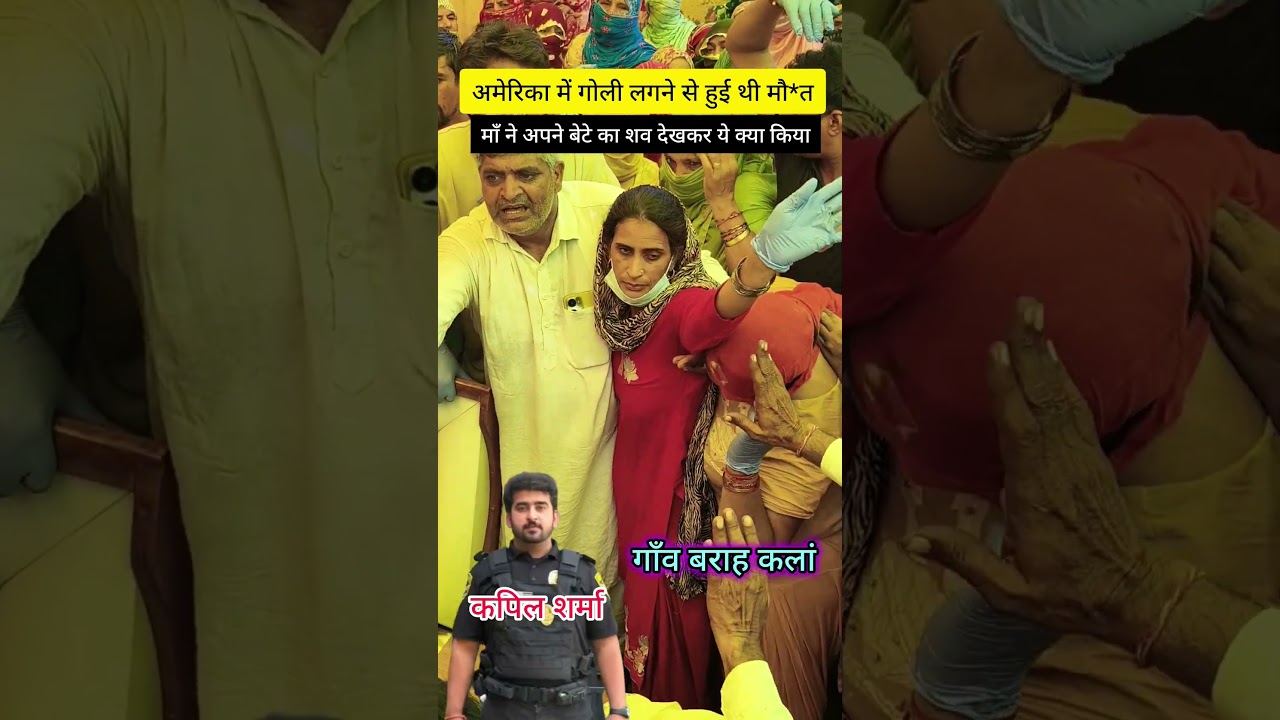 #brahkalanvillage #kapilsharma #maa #maabeta #america #murder #india #shortsviral #viralvideo