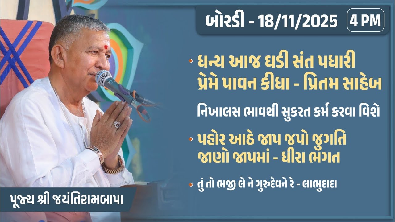Bhajan Satsang || Bordi || 18/11/2025 || 4 PM || Jayantirambapa