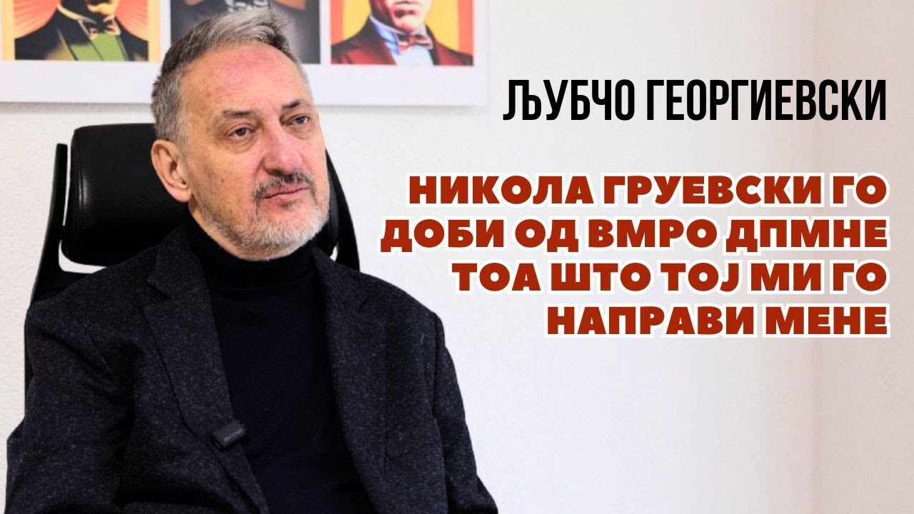 Национализмот на Владата е апсурден и штетен за македонските интереси | Љубчо Георгиевски