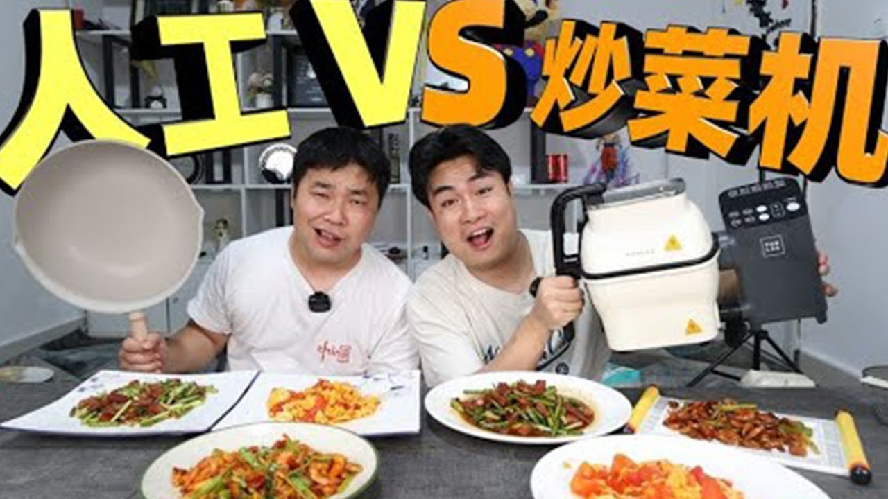 用价值500元的全自动炒菜机对比人工炒菜，哪个做出来的味道更好