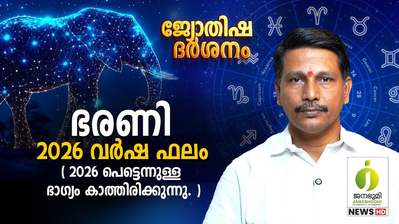 അപ്രത്യക്ഷമായുള്ള ഭരണി നക്ഷത്രത്തിന്റെ ഗുണഫലങ്ങളും ദോഷഫലങ്ങളും ഇതാ