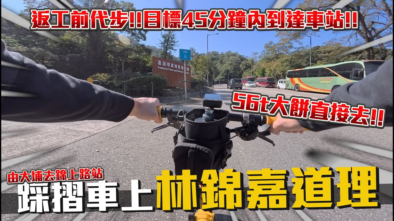 因為工作，第一次嘗試用摺車踩