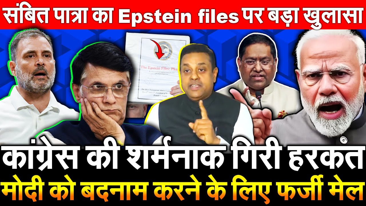 कांग्रेस की शर्मनाक गिरी हरकत Modi को बदनाम करने को फर्जी मेल संबित पात्रा का Epstein files परखुलासा