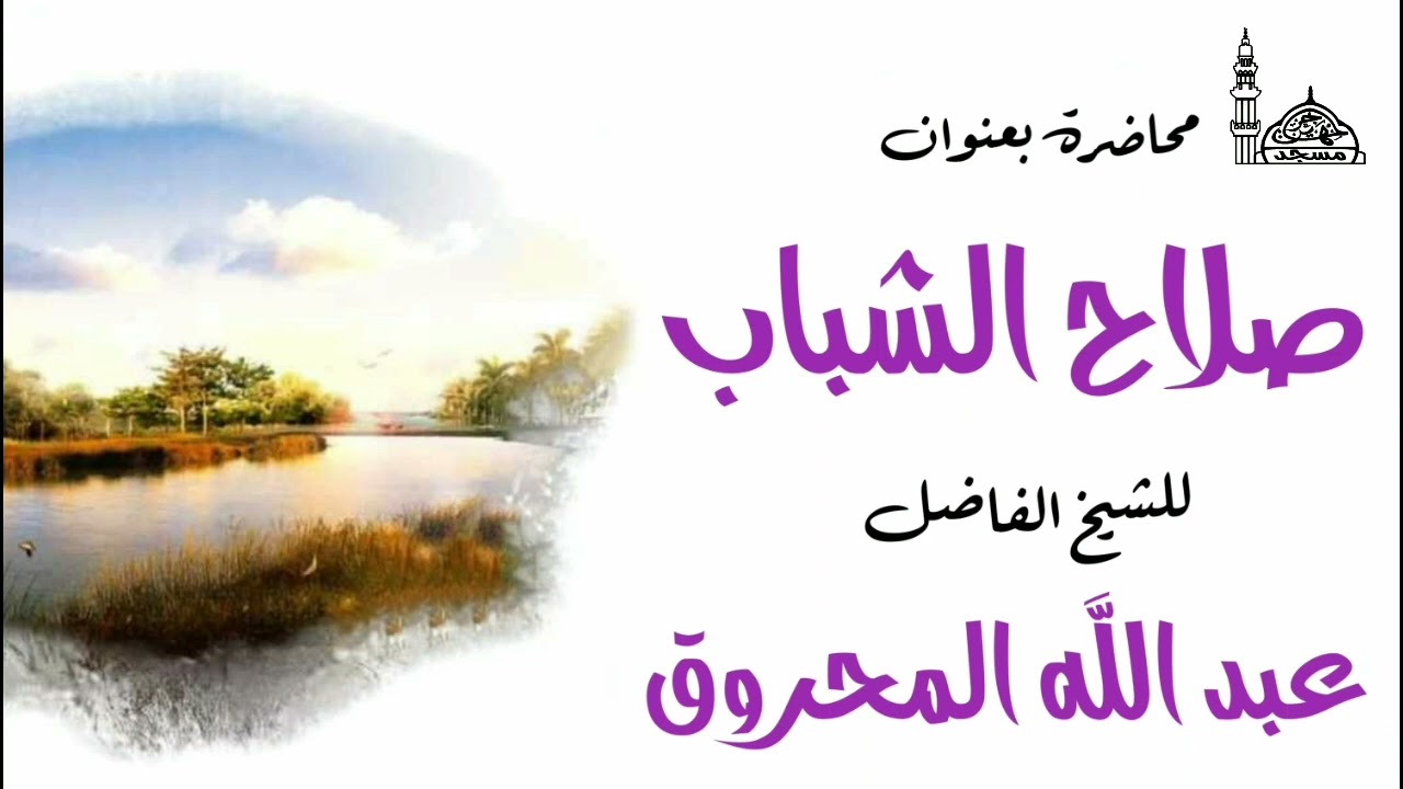محاضرة بعنوان: (صلاح الشباب) للشيخ/ عبد الله المحروق.