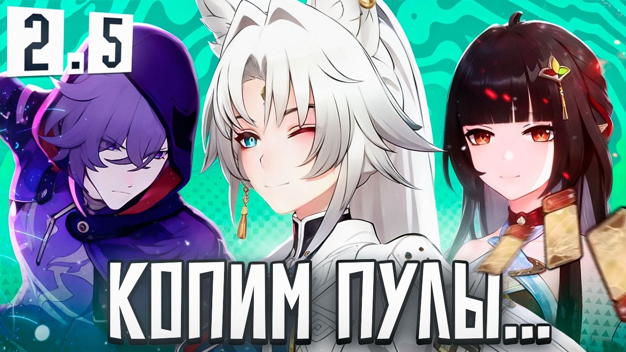 ПЕРСОНАЖИ ПАТЧА 2.5