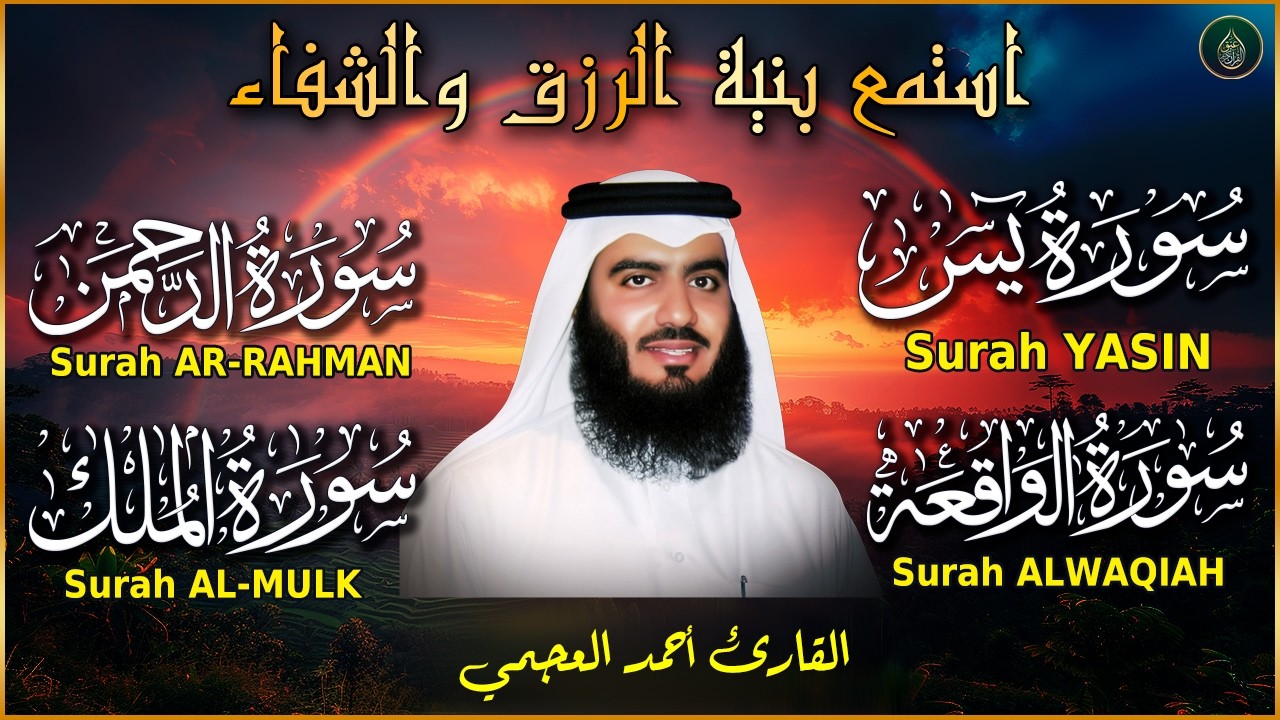 سور لجلب الرزق بإذن الله ( يس - الرحمن - الواقعة - الملك ) الشيخ أحمد العجمي 🕋🤲🏻🕋🤲🏻