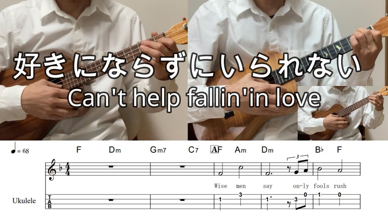 好きにならずにいられない/Can't Help Fallin'in love【ウクレレアンサンブル・メロディ・歌詞・TAB譜・コードつき】Elvis Aron Presley/エルビスプレスリー