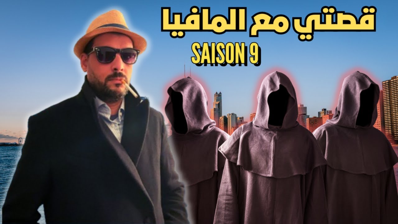 كفاش خدمت مع المافيا الايطالية - (الجزء 9)