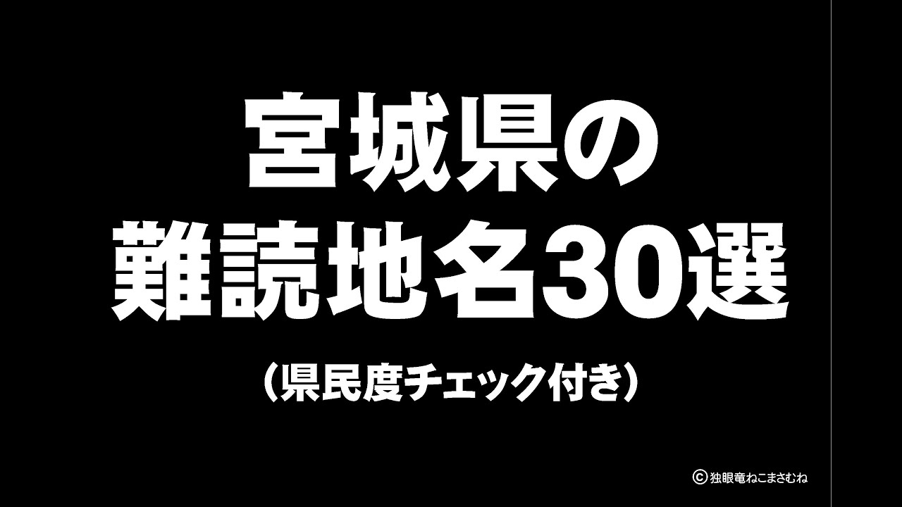 宮城県の難読地名３０選（宮城県民度チェック付き）