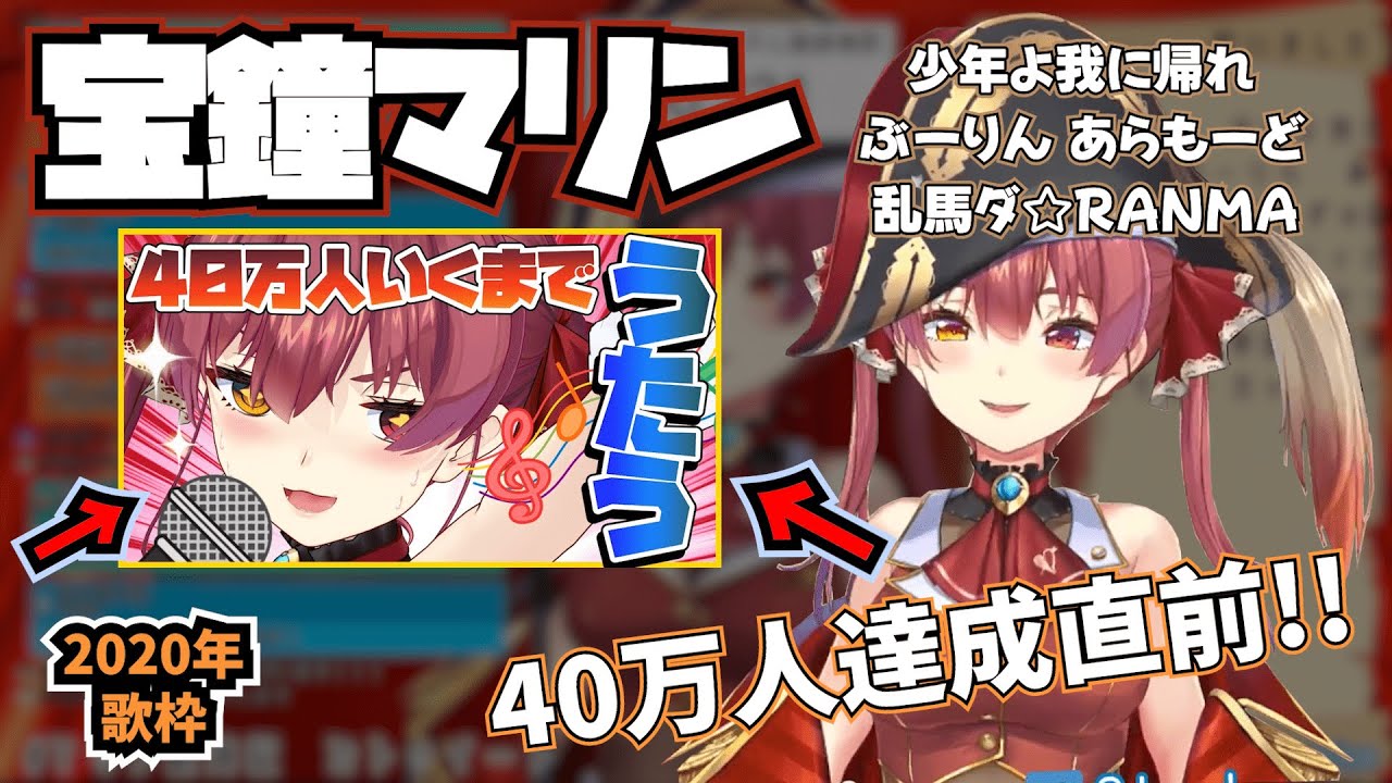 宝鐘マリン 40万人直前メドレー【宝鐘マリン.ホロライブ.切り抜き.コメ付き】
