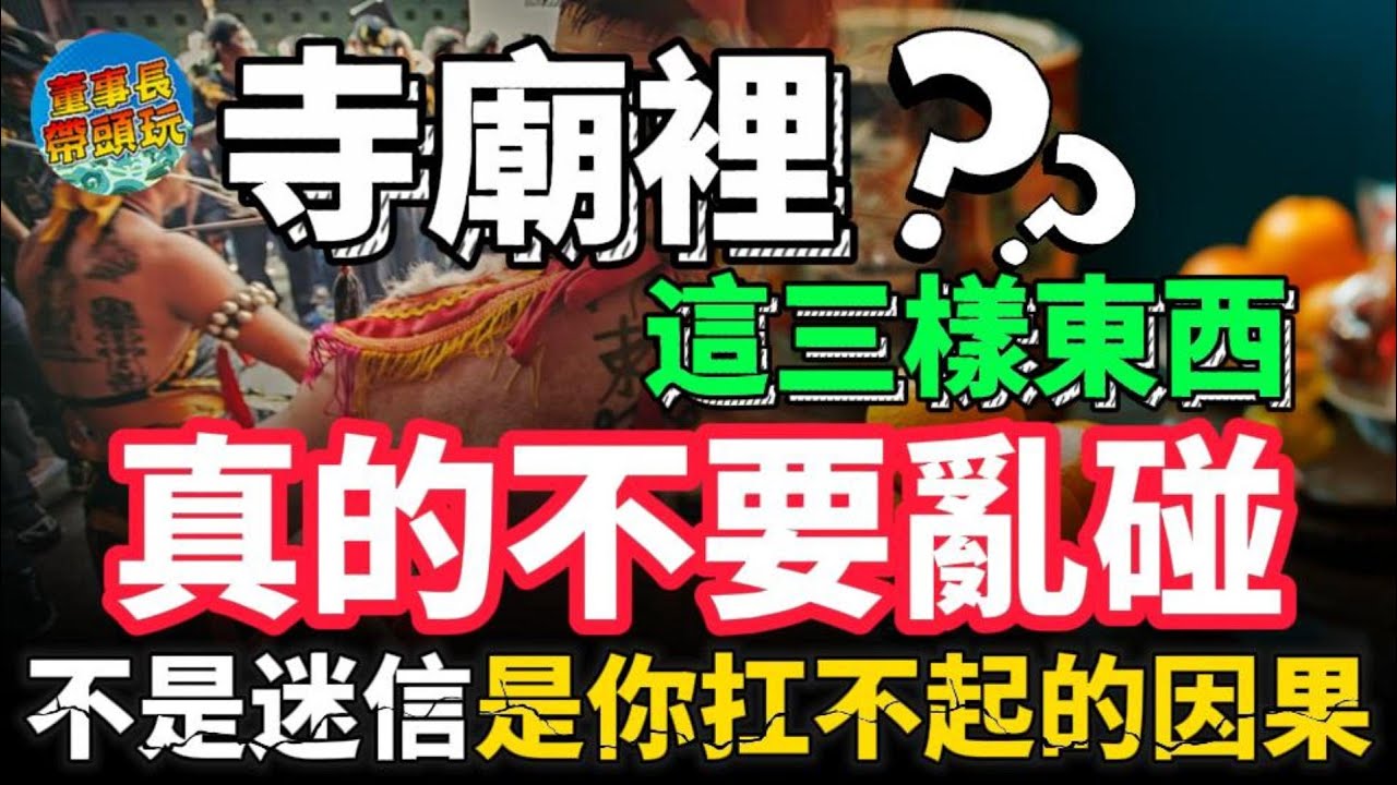 寺廟裡，這三樣東西，真的不要亂碰。不是迷信，是你扛不起的因果