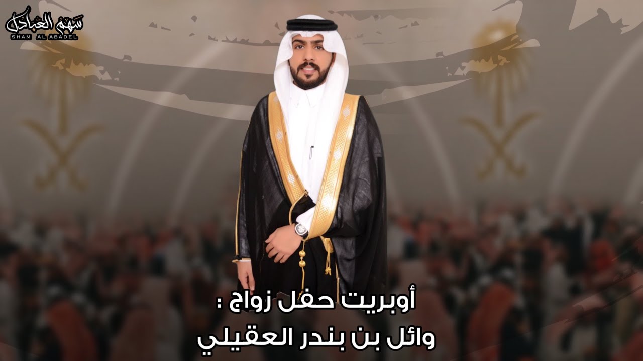 أوبريت حفل زواج : وائل بندر العقيلي | كلمات شاكر عماش - حاكم بدر - منصور العضيله | اداء جزاع المري