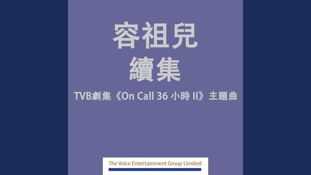 續集 (劇集 