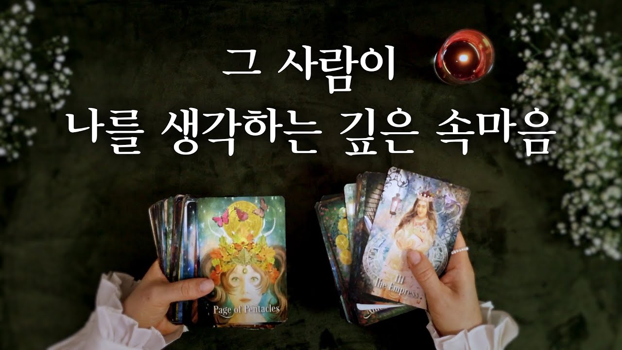 [타로카드] 상대방의 깊은 속마음과 우리 관계 변화