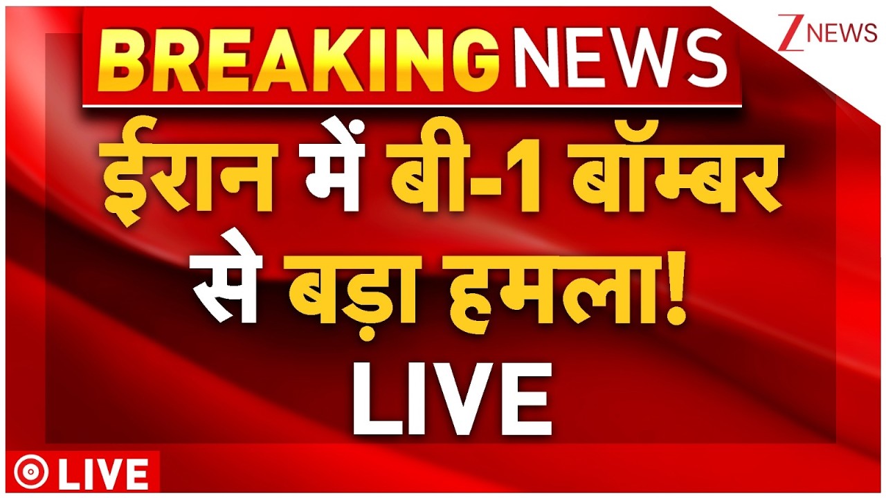 America B-1 bomber Attack in Iran! Live: ईरान में बी-1 बॉम्बर से बड़ा हमला! LIVE Breaking | Khamenai