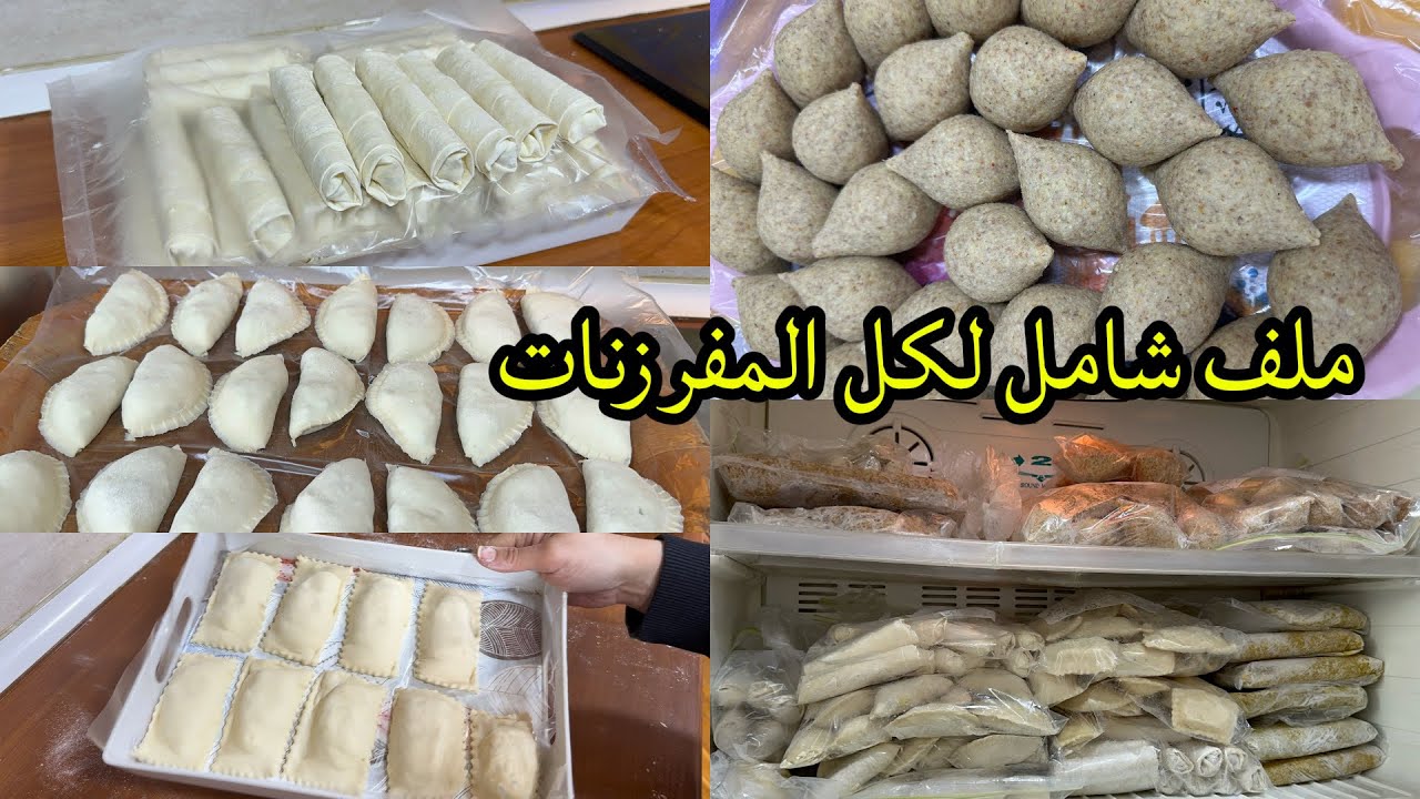 تجهيز مفرزنات رمضان 2026 خطوة بخطوة | سمبوسك، كبة، فلافل، مسخن 