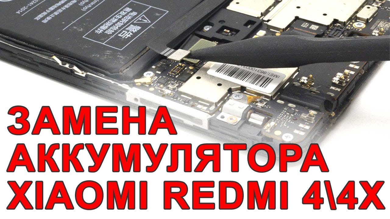 ХВАТИТ ТЕРПЕТЬ ПЛОХОЙ АККУМУЛЯТОР XAIOMI REDMI NOTE 4 \ 4x \ 3 \ 3S. ИНСТРУКЦИЯ ПО ЗАМЕНЕ!