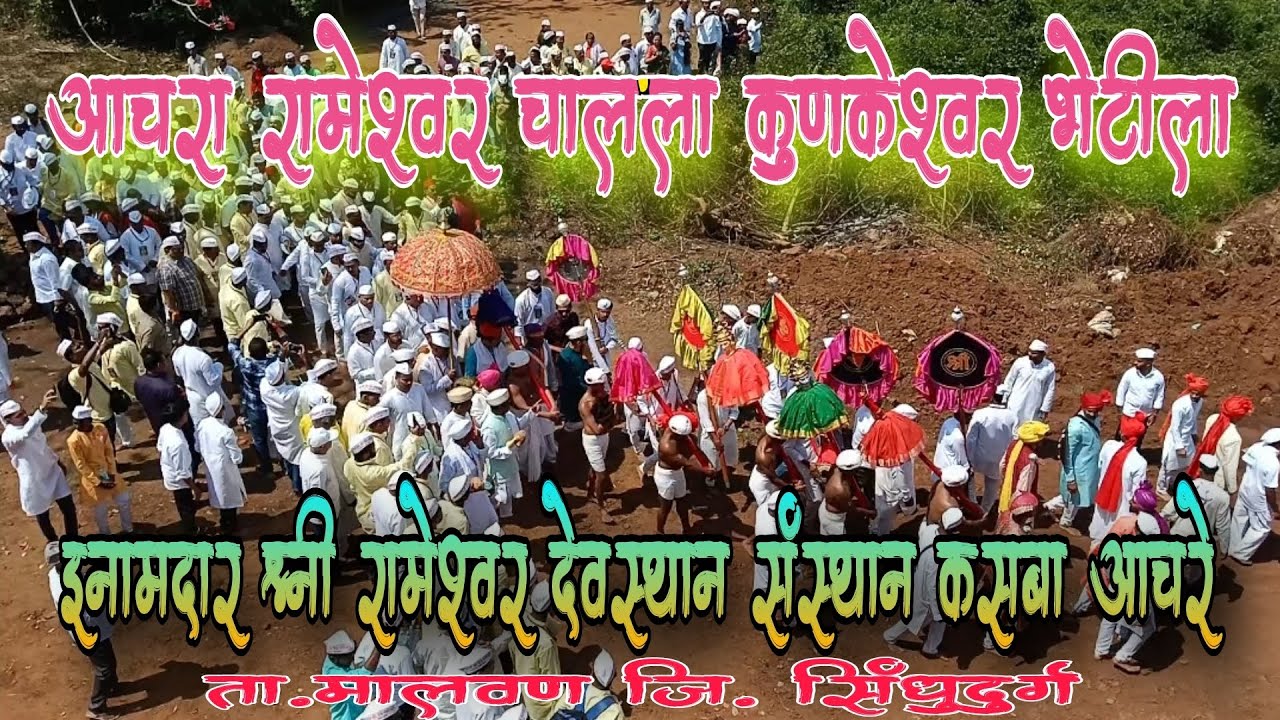 आचरा रामेश्वर आणि कुणकेश्वर शाही भेटीला सुरुवात🚩#कोकण #कोकणकाशी #श्री_क्षेत्र_कुणकेश्वर