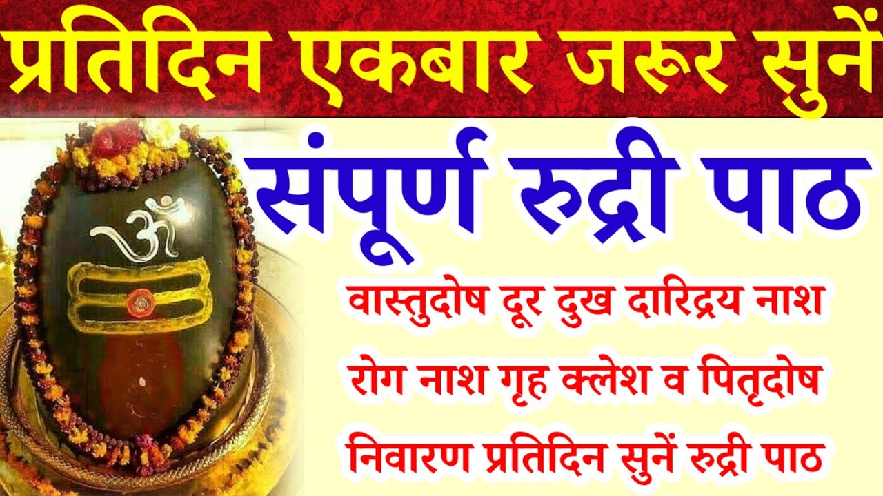 महाशिवरात्रि में जरूर सुनें||संपूर्ण रुद्री पाठ||Complete Rudri Path||वास्तुदोष पितृदोष निवारण हेतु