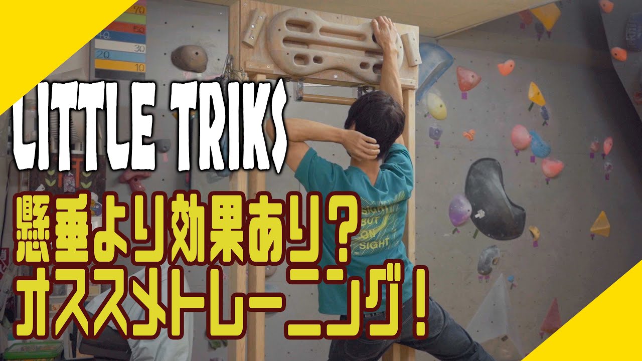 登りに安定感が生まれるトレーニング方法！