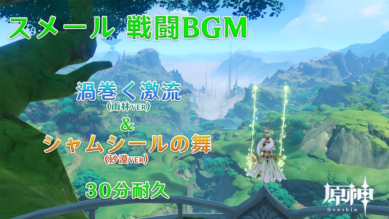 【原神BGM】スメール戦闘BGM 渦巻く激流&シャムシールの舞 【高音質/30分耐久】/【Genshin】Swirls of the Stream&Swirls of Shamshir 【30min】