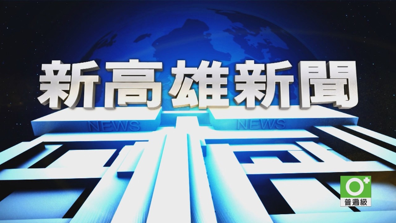 《大大寬頻》20260305-新高雄新聞