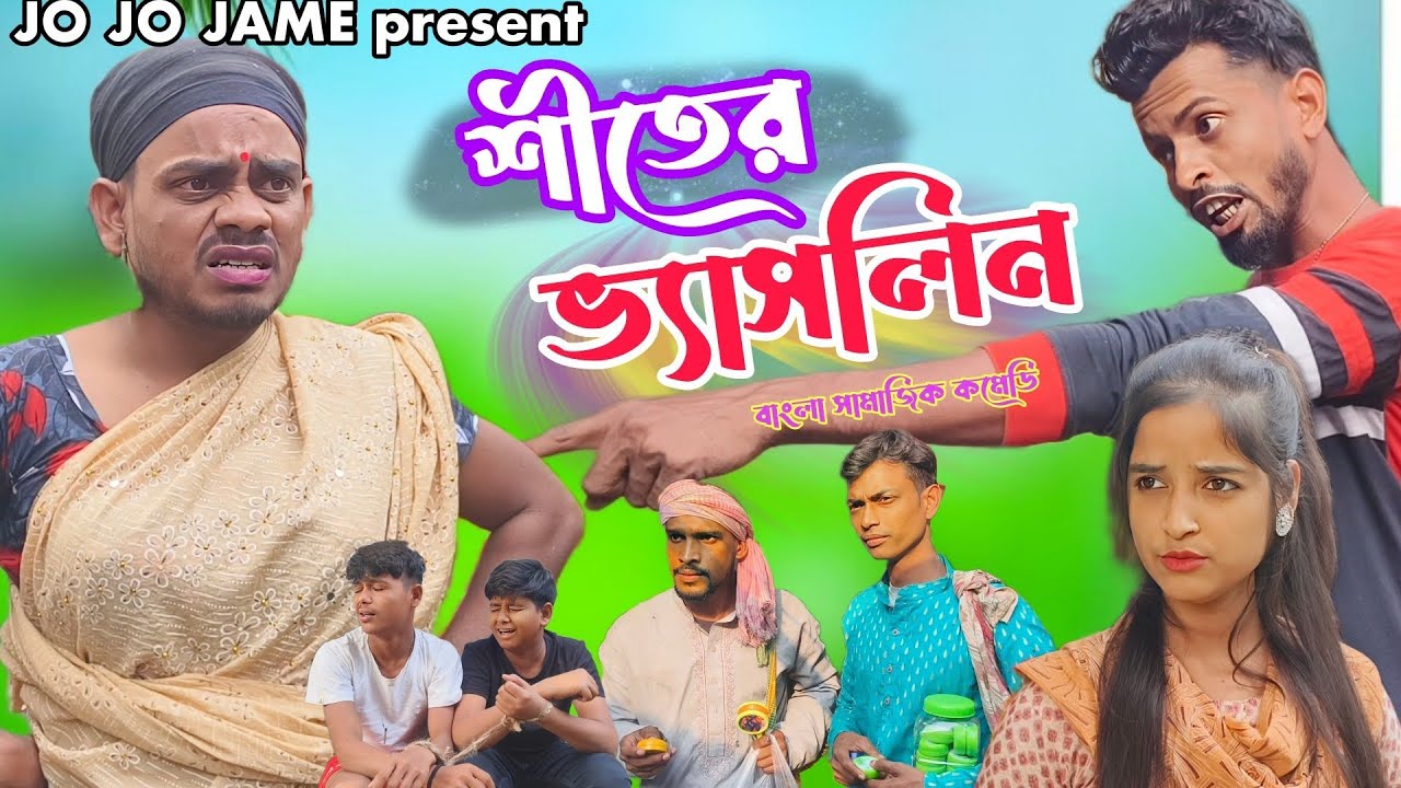 শীতের ভ্যাসলিন। বাংলা সামাজিক কমেডি। BANGLA NATOK।ENTERTAINMENT। FULSURA। JOJOJAME। YOUTUBE .COM