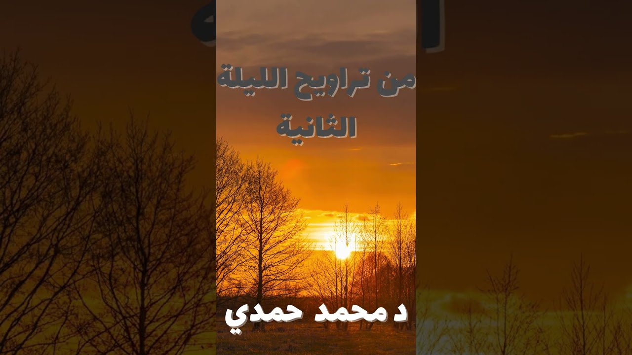 إن الذين يكتمون ما أنزل الله| سورة البقرة | تراويح الليلة الثانية | د محمد حمدي عيد