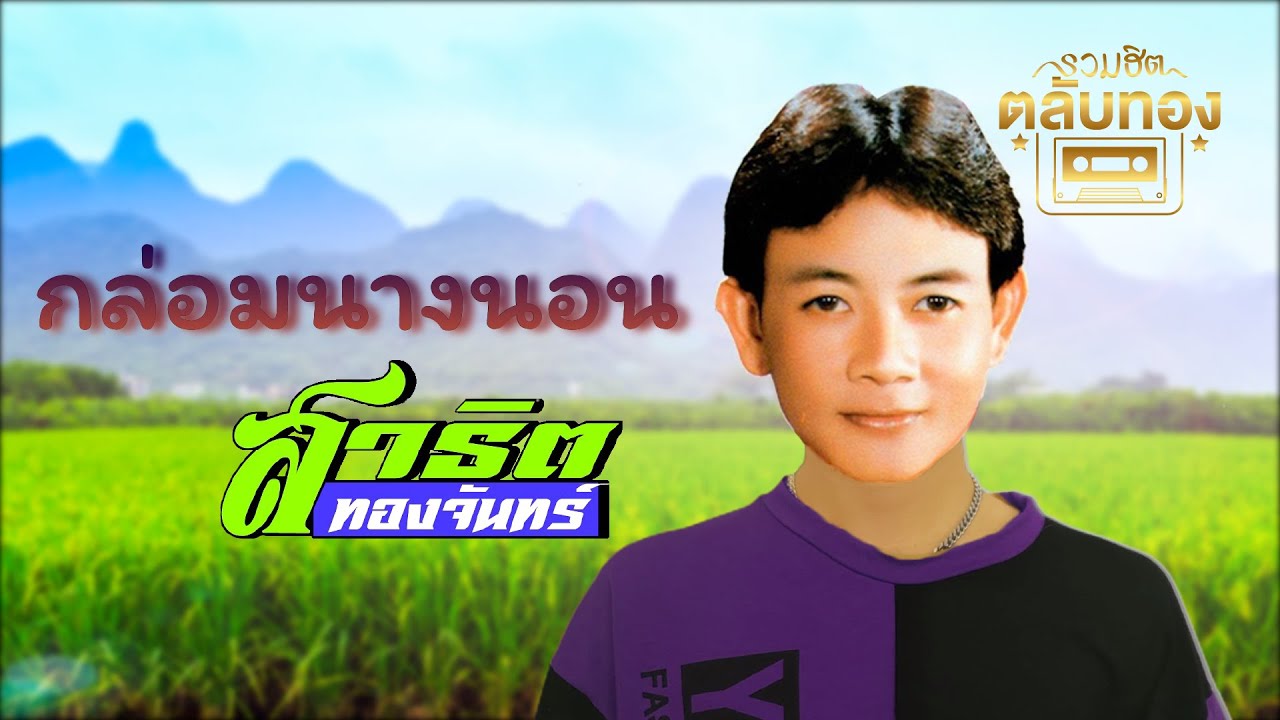 กล่อมนางนอน  - สาธิต ทองจันทร์  [Official Audio] | รวมฮิตตลับทอง