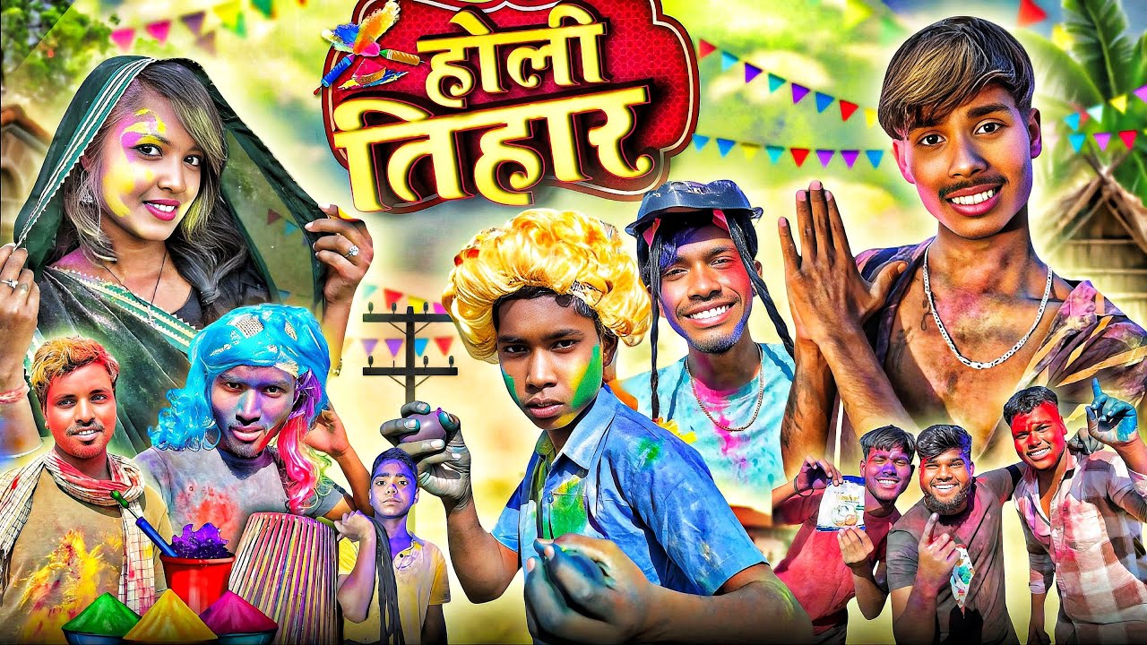 होली तिहार !! holi tihar 🥰 cg full comedy video 🤣narendra_sarkar_2 !! Taklu_comedian 🥰