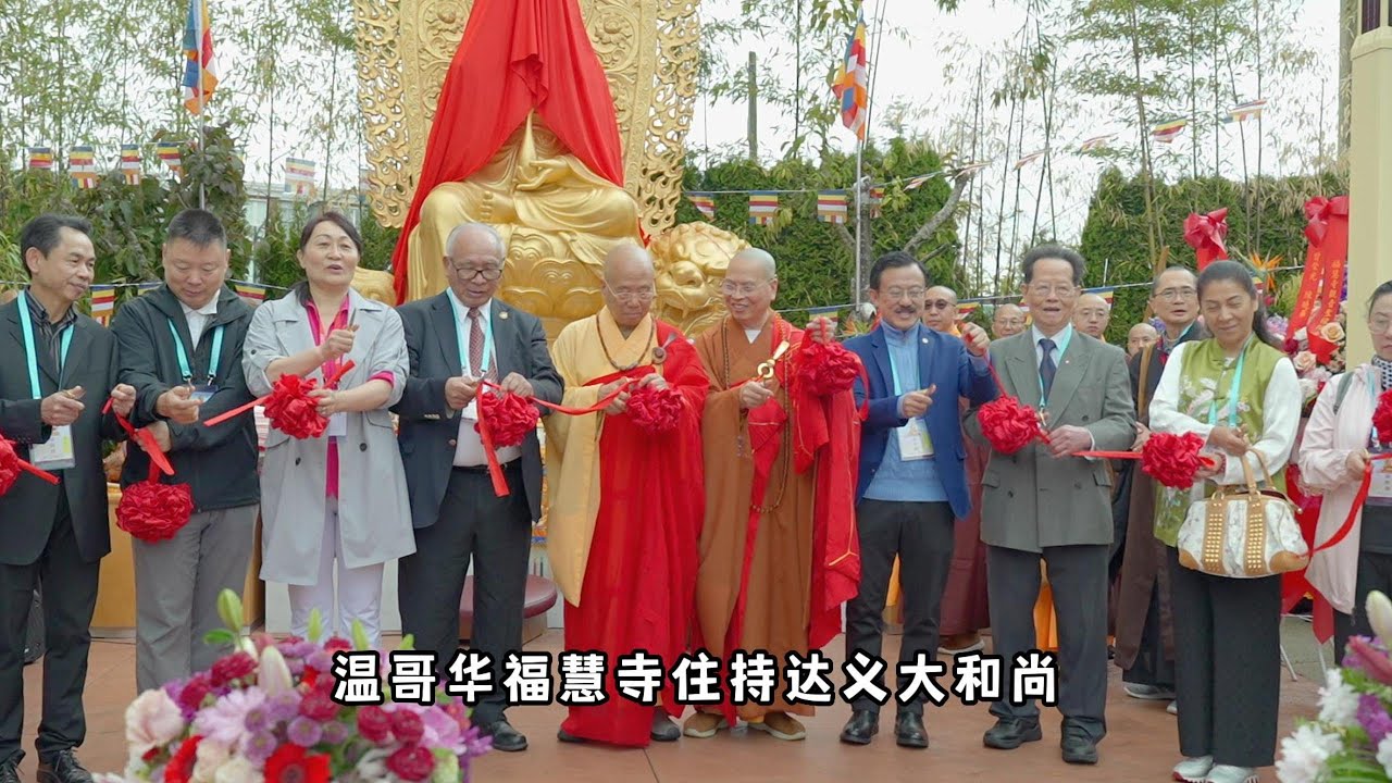 溫哥華福慧寺觀音聖像開光慶典