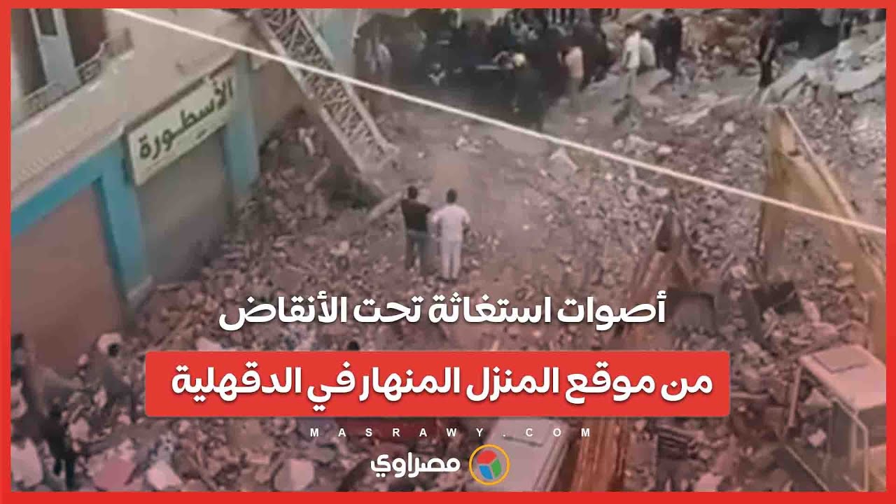 أصوات استغاثة تحت الأنقاض.. بث مباشر من موقع المنزل المنهار في الدقهلية