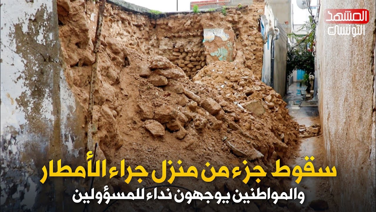 نتيجة الأمطار سقوط جزء من منزل بباب سويقة بتونس العاصمة 