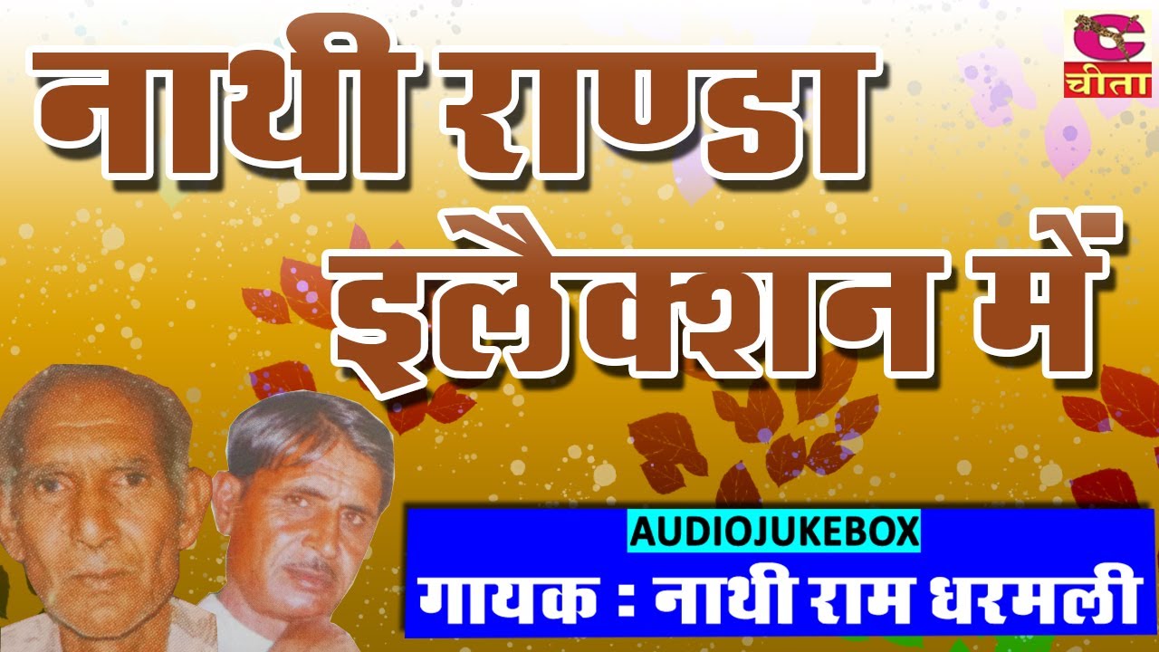 नाथी रॉन्डा इलैक्शन में | Nathi Randa  Election | नाथी राम धर्मली | Nathi Raam Ragni, Dharmli Ragni