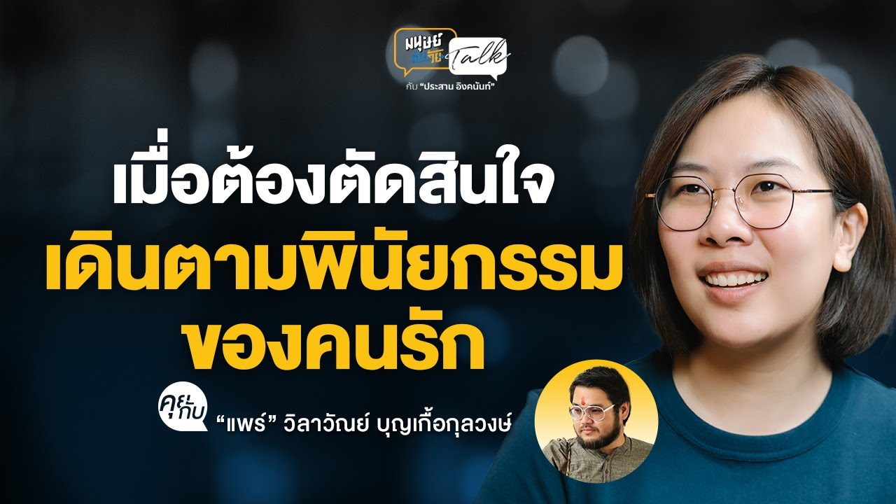 เมื่อต้องตัดสินใจเดินตามพินัยกรรมของคนรัก - “แพร์” วิลาวัณย์ บุญเกื้อกุลวงษ์ | มนุษย์ต่างวัย Talk
